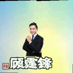 顾霆锋